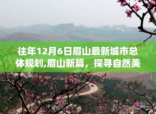 眉山城市新篇章，探寻自然美景，启程心灵之旅的规划之旅