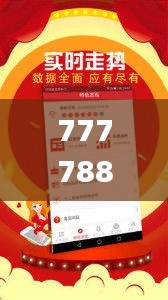 77778888管家婆必开一肖四期必定开,可靠解答解析说明_安卓9.997