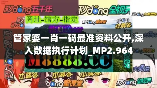 管家婆一肖一码最准资料公开,深入数据执行计划_MP2.964