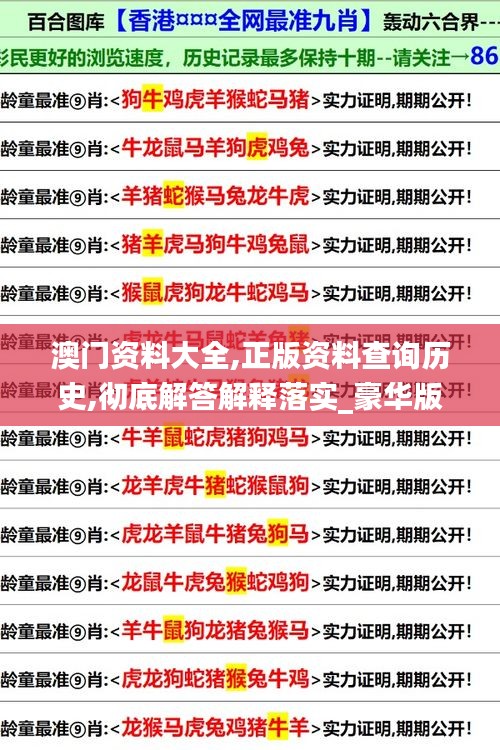 澳门资料大全,正版资料查询历史,彻底解答解释落实_豪华版7.842