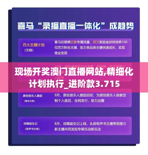 现场开奖澳门直播网站,精细化计划执行_进阶款3.715