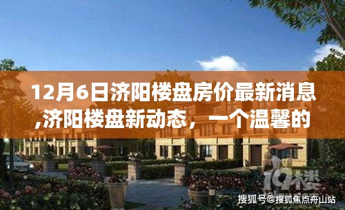 温馨家庭购房之旅与友情深度链接，济阳楼盘最新动态与房价消息（12月6日更新）