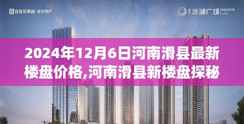 河南滑县最新楼盘价格探秘，温馨家园的记忆与寻找（2024年12月6日）