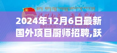 2024年国外项目厨师招聘启幕，厨坛扬帆，成长之旅正式开启！