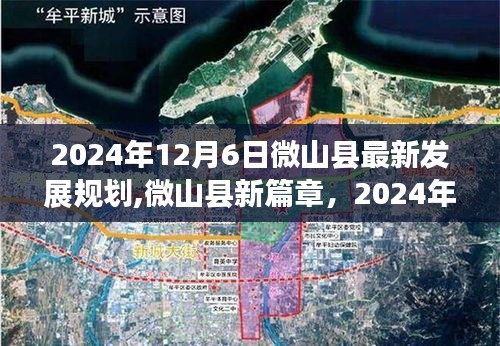 微山县发展规划揭秘，2024年华丽转型，谱写梦想与未来的交响乐章