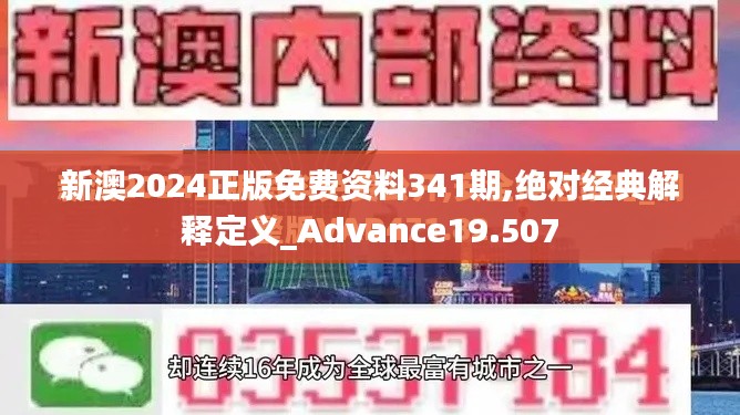 新澳2024正版免费资料341期,绝对经典解释定义_Advance19.507