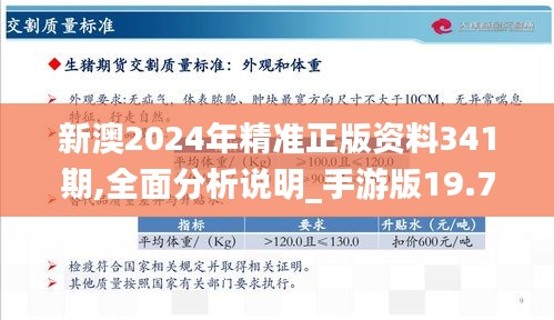 新澳2024年精准正版资料341期,全面分析说明_手游版19.754