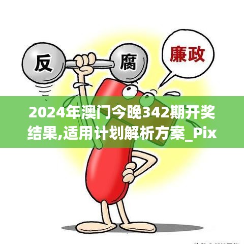 2024年澳门今晚342期开奖结果,适用计划解析方案_Pixel19.180