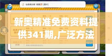 新奥精准免费资料提供341期,广泛方法解析说明_高级版1.570