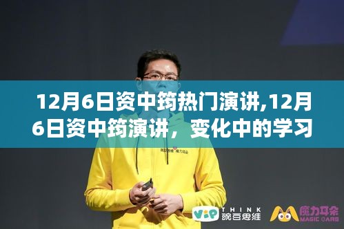 资中筠热门演讲，变化中的学习，自信与成就的力量之源解析