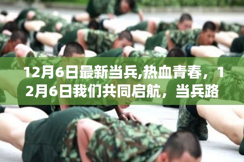 12月6日启航当兵路，热血青春的学习与蜕变之旅