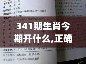 341期生肖今期开什么,正确解答定义_tShop1.355