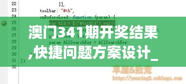 澳门341期开奖结果,快捷问题方案设计_MR9.401