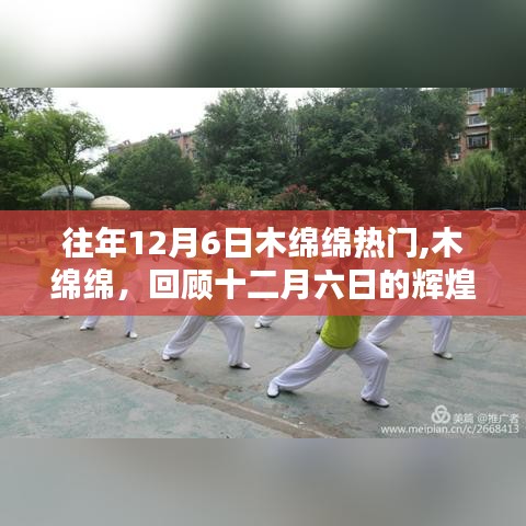 回顾木绵绵的辉煌历程，十二月六日再现辉煌