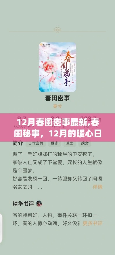 12月春闺暖心日常，最新秘事与日常点滴