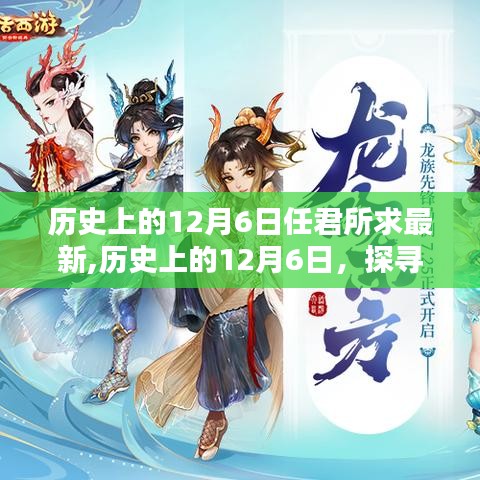 探寻任君所求，历史上的12月6日最新篇章揭秘