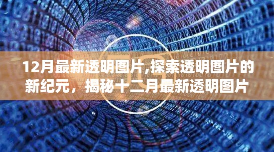 揭秘十二月最新透明图片趋势，探索透明图片新纪元