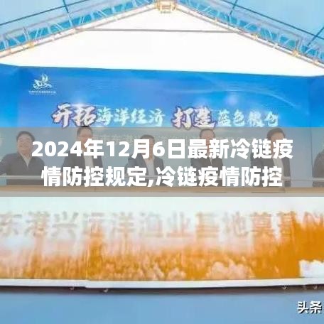 冷链疫情防控新篇章，学习变化，迎接自信闪耀的2024年