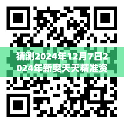 猜测2024年12月7日2024年新奥天天精准资料大全