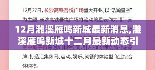 12月濉溪雁鸣新城最新消息,濉溪雁鸣新城十二月最新动态引发的热议