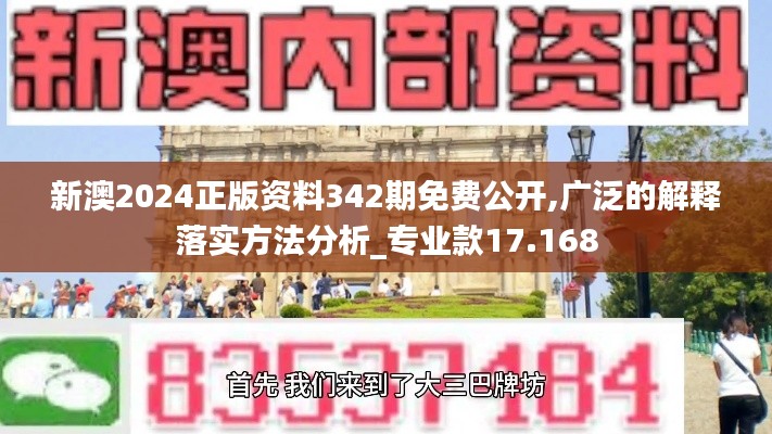 新澳2024正版资料342期免费公开,广泛的解释落实方法分析_专业款17.168