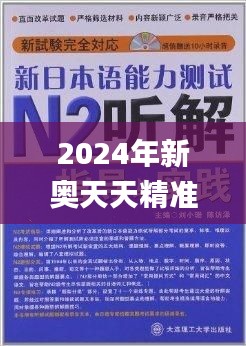 2024年新奥天天精准资料大全,经验分享解答落实_watchOS2.136