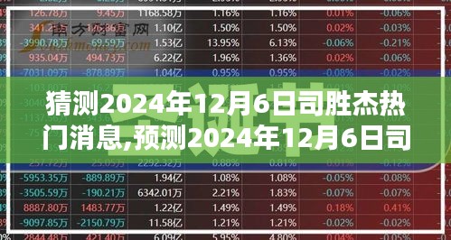 预测司胜杰2024年12月6日热门消息，最新热点一览