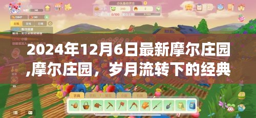 摩尔庄园，岁月流转的经典回响——回顾过去，展望未来（2024年12月6日最新更新）