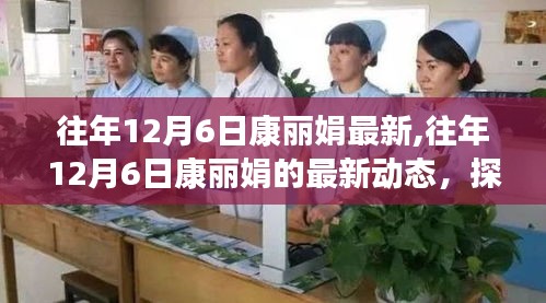 康丽娟的成长与变迁之路，揭秘她历年12月6日的最新动态