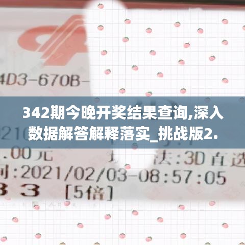 342期今晚开奖结果查询,深入数据解答解释落实_挑战版2.520