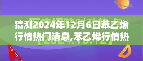 友情与预测，苯乙烯行情热议日，揭秘2024年12月6日苯乙烯行情热门消息