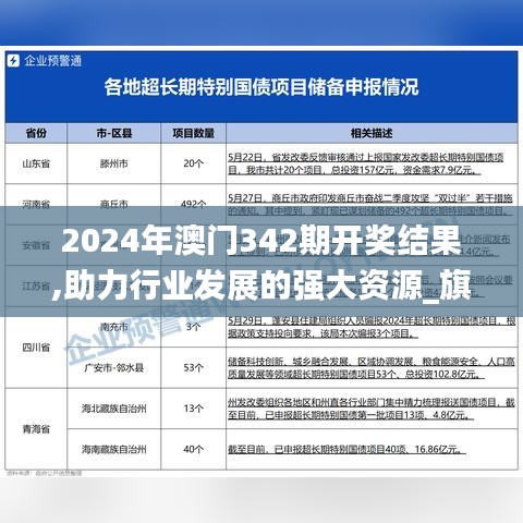 2024年澳门342期开奖结果,助力行业发展的强大资源_旗舰版1.160