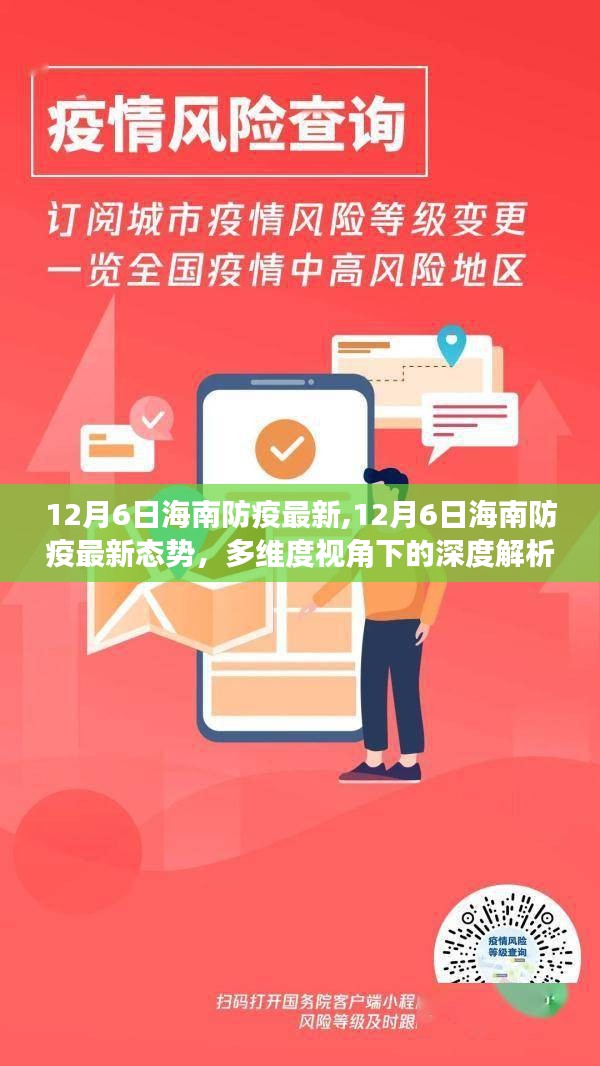 多维度视角下的深度解析与观点碰撞，12月6日海南防疫最新态势探讨