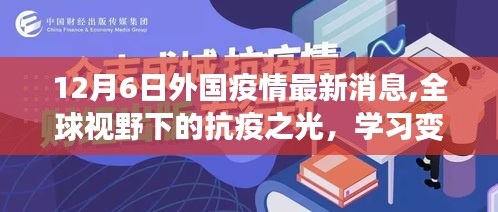 12月6日外国疫情最新消息,全球视野下的抗疫之光，学习变化带来的自信与成就感——来自外国疫情的最新鼓舞消息（12月6日）