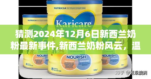 新西兰奶粉风云揭秘，温馨时光里的意外惊喜，预测未来事件展望（2024年12月6日）