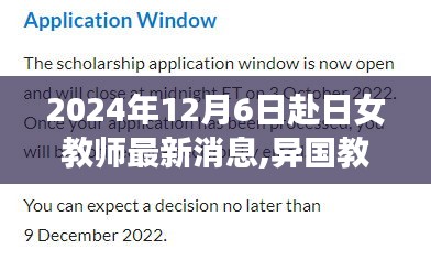 2024年12月6日赴日女教师最新消息,异国教学之旅，赴日女教师的日常趣事与暖心友情