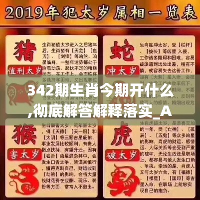 342期生肖今期开什么,彻底解答解释落实_AR10.939