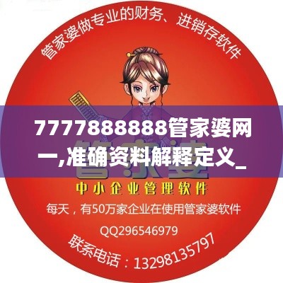 7777888888管家婆网一,准确资料解释定义_HD6.507