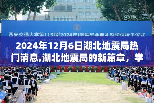 湖北地震局新篇章，学习变化，自信成就未来，热门消息发布于2024年12月6日