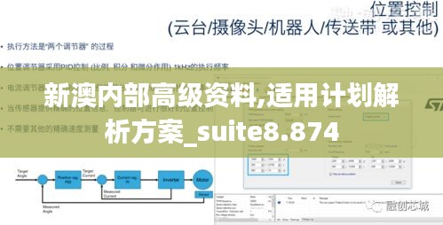 新澳内部高级资料,适用计划解析方案_suite8.874