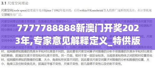 7777788888新澳门开奖2023年,专家意见解释定义_特供版18.679