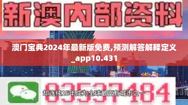 澳门宝典2024年最新版免费,预测解答解释定义_app10.431