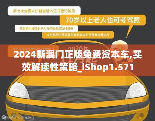 2024新澳门正版免费资本车,实效解读性策略_iShop1.571