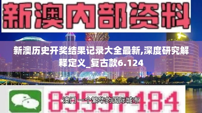 新澳历史开奖结果记录大全最新,深度研究解释定义_复古款6.124