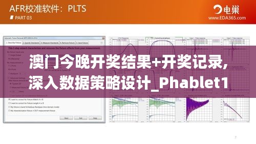 澳门今晚开奖结果+开奖记录,深入数据策略设计_Phablet18.605