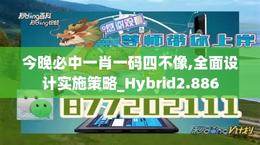 今晚必中一肖一码四不像,全面设计实施策略_Hybrid2.886