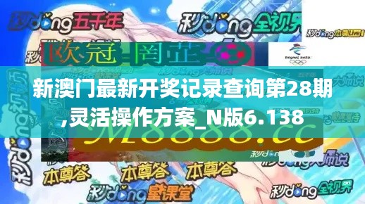 新澳门最新开奖记录查询第28期,灵活操作方案_N版6.138