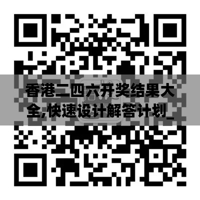 香港二四六开奖结果大全,快速设计解答计划_战斗版5.863