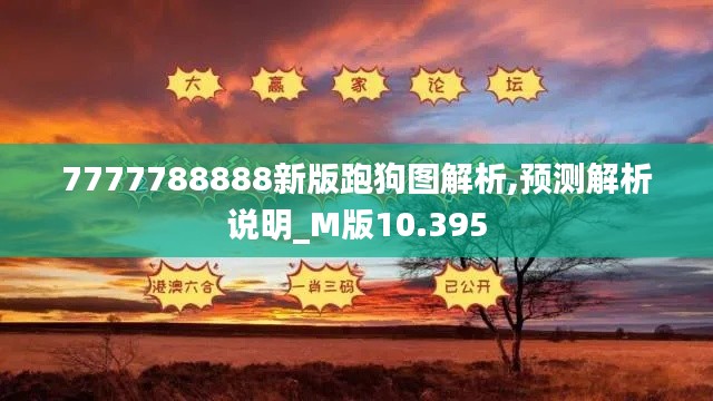 7777788888新版跑狗图解析,预测解析说明_M版10.395