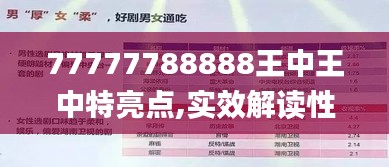 77777788888王中王中特亮点,实效解读性策略_安卓款3.212